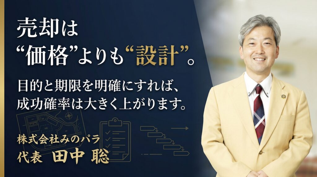 不動産売却は“価格”よりも“設計”