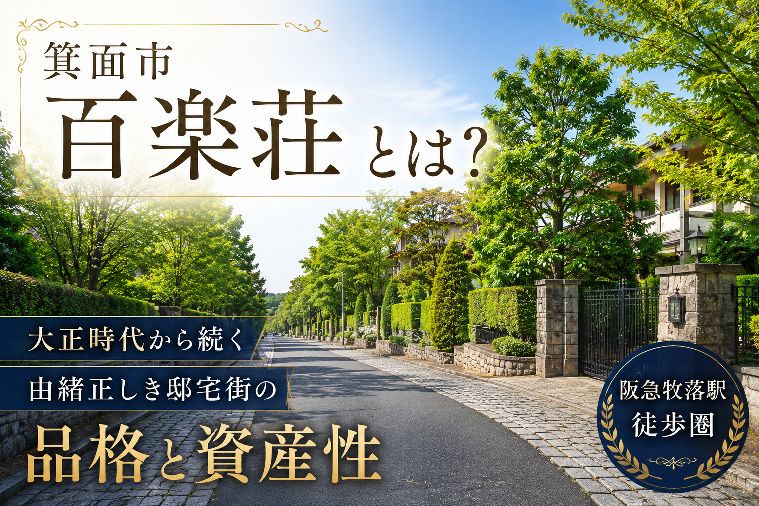 箕面市百楽荘