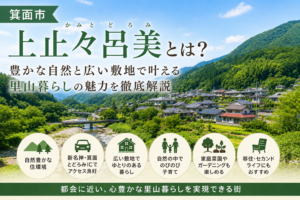箕面市上止々呂美とは？