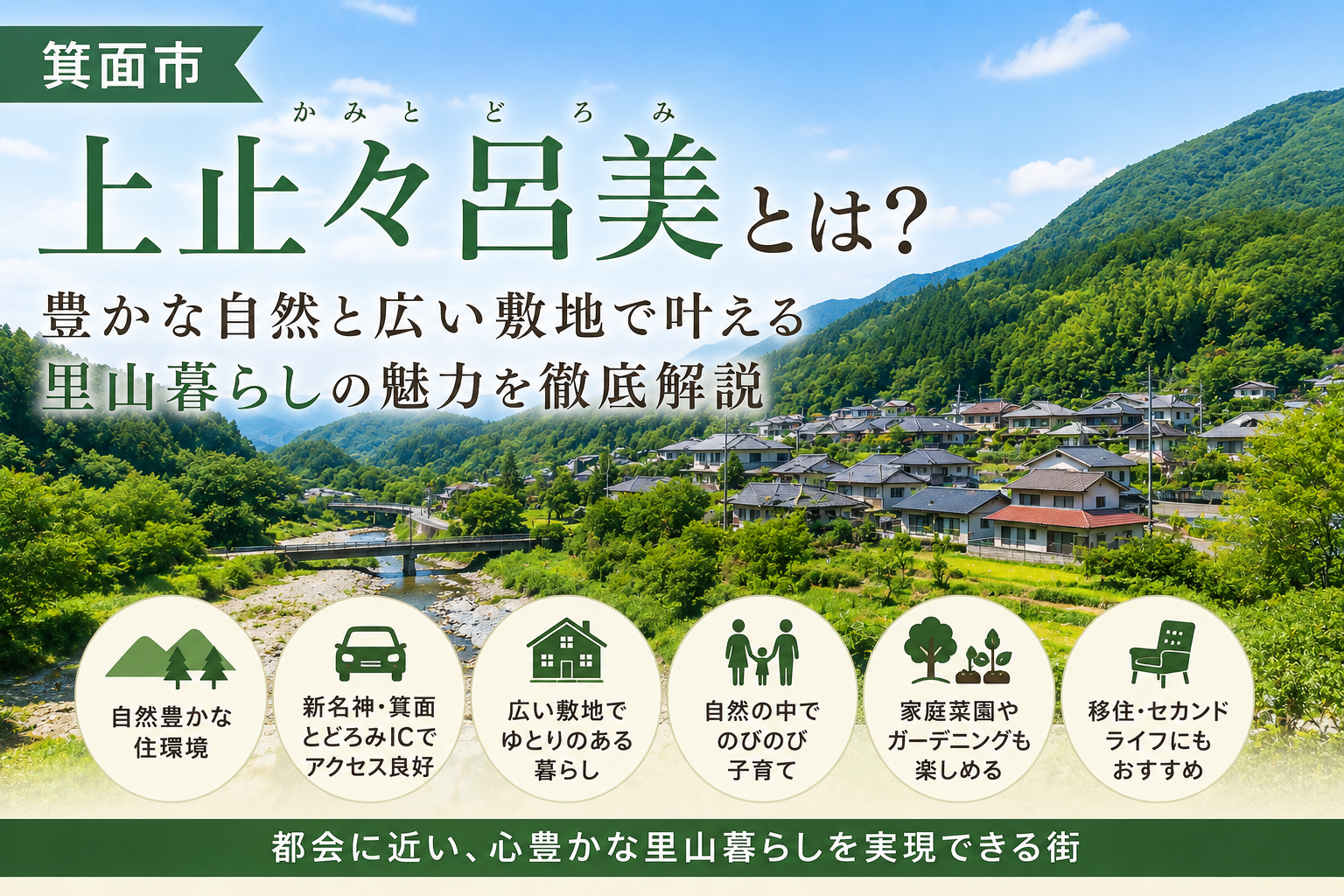 箕面市上止々呂美とは？