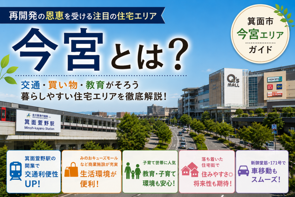 箕面市今宮とは？