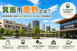 箕面市萱野とは？