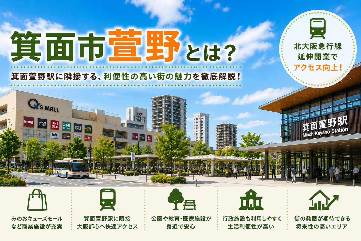 箕面市萱野とは？